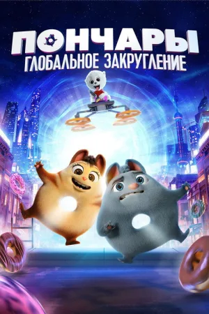 Пончары. Глобальное закругление — постер