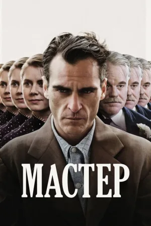 Мастер — постер