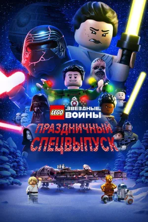 LEGO Звёздные Войны: Праздничный Спецвыпуск — постер