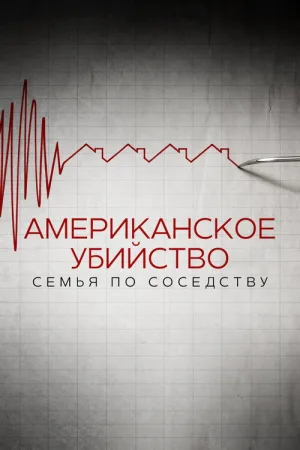 Американское убийство: семья по соседству — постер