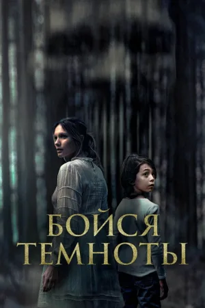 Бойся темноты — постер