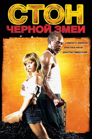 Стон чёрной змеи — постер