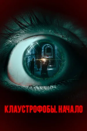 Клаустрофобы. Начало — постер