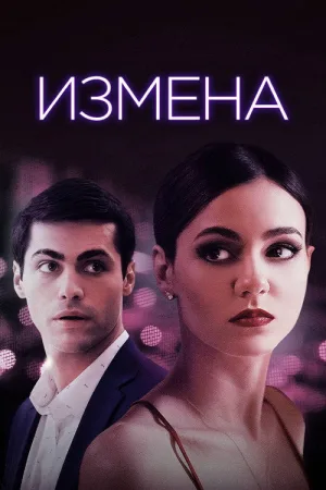 Измена — постер