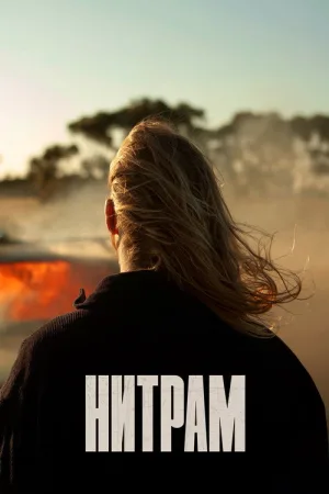 Нитрам — постер