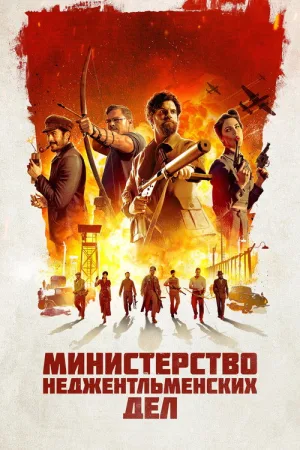 Министерство неджентльменских дел — постер
