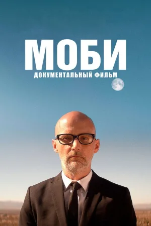Моби — постер