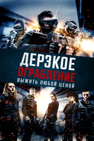 Дерзкое ограбление:Выжить любой ценой — постер