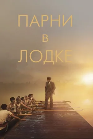 Парни в лодке — постер