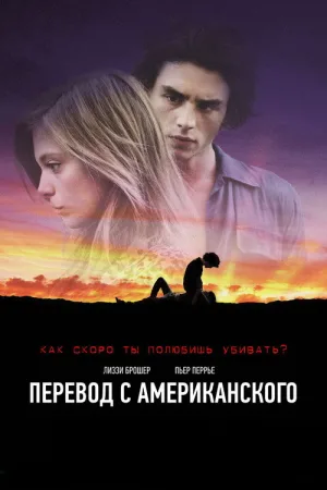 Перевод с американского — постер