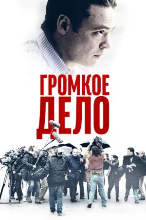 Громкое дело — постер