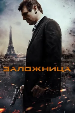 Заложница — постер