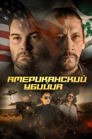 Американский убийца — постер