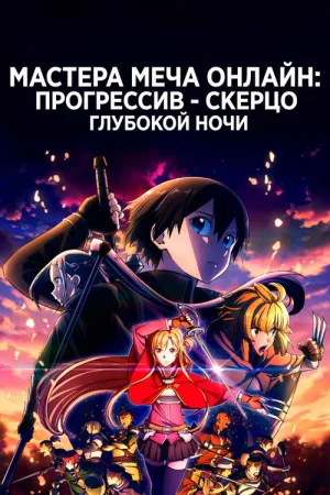 Мастер Меча Онлайн: Прогрессив — Скерцо глубокой ночи — постер