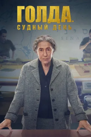 Голда. Судный день — постер