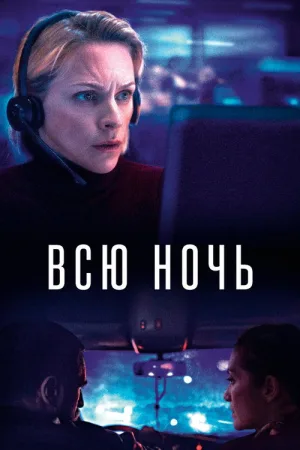 Всю ночь — постер