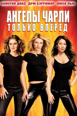 Ангелы Чарли 2: Только вперёд — постер
