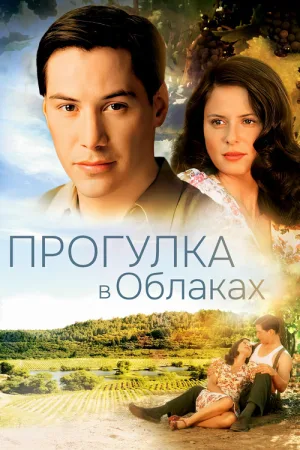 Прогулка в облаках — постер