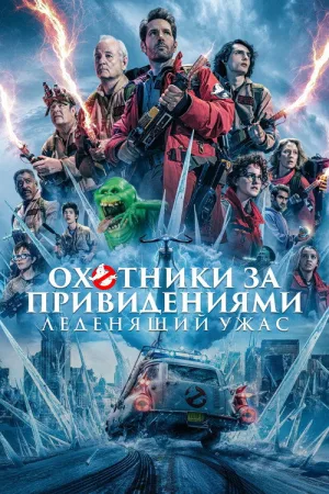 Охотники за привидениями: Леденящий ужас — постер