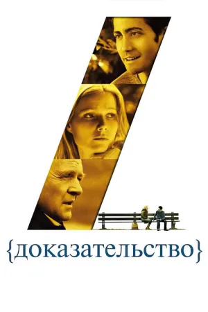Доказательство — постер