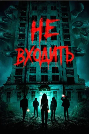 Не входить — постер