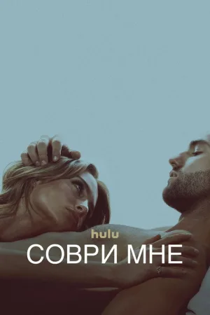 Соври мне — постер