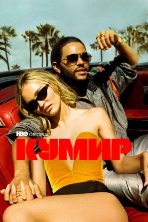 Кумир — постер