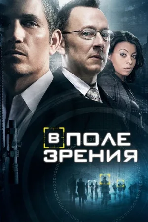 В поле зрения — постер