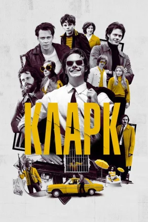 Кларк — постер