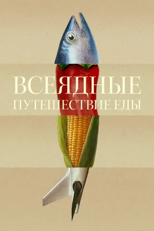Всеядные: Путешествие еды — постер