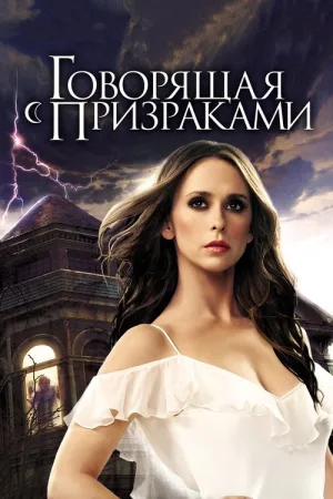 Говорящая с призраками — постер