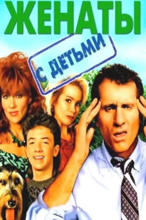 Женаты и с детьми — постер