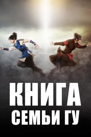 Легенда о полукровке (Книга семьи Гу) — постер