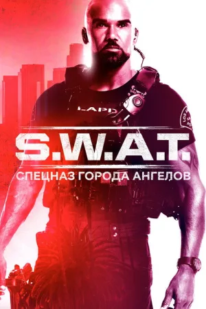 S.W.A.T.: Спецназ города ангелов — постер