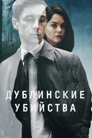 Дублинские убийства — постер