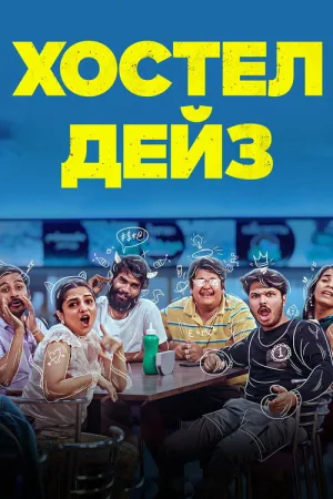 Хостел Дейз — постер