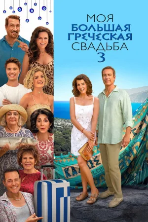 Моя большая греческая свадьба 3 — постер