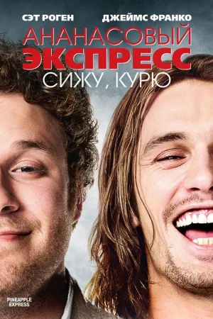 Ананасовый экспресс: Сижу, курю — постер