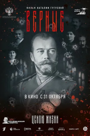 Верные — постер