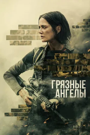 Грязные ангелы — постер