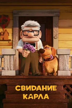 Свидание Карла — постер