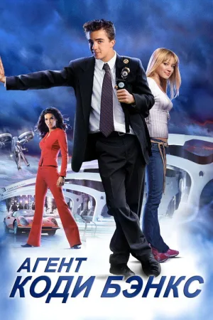 Агент Коди Бэнкс — постер