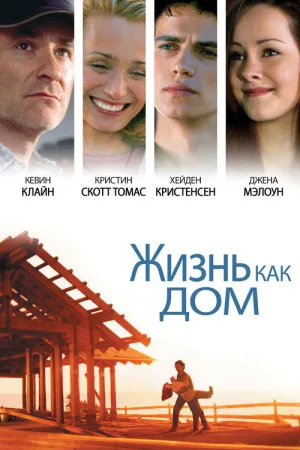 Жизнь как дом — постер