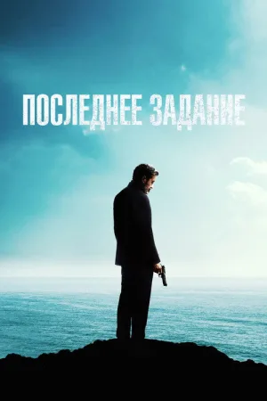 Последнее задание — постер