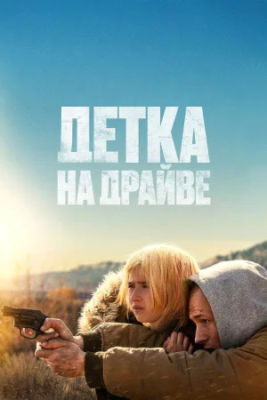 Детка на драйве — постер