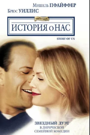 История о нас — постер