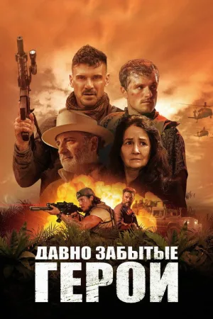 Последний рейд — постер