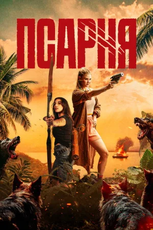 Псарня — постер