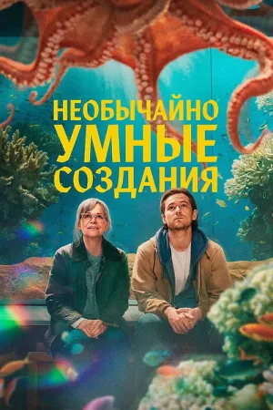 Необычайно умные создания — постер