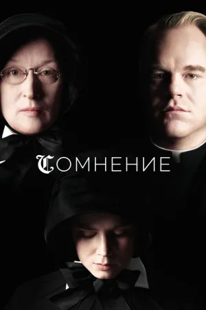 Сомнение — постер
